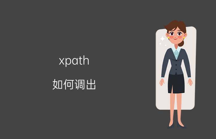 xpath 如何调出 怎样学好python？